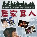 居家男人