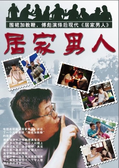 居家男人的海报-正式海报