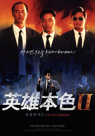 英雄本色2的海报-正式海报 韩国