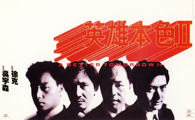 英雄本色2的海报-正式海报 香港