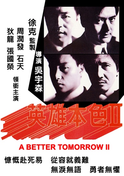 英雄本色2的海报-其他海报 台湾