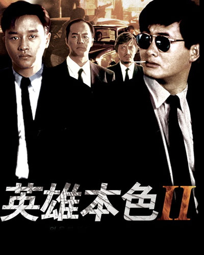 英雄本色2的海报-其他海报