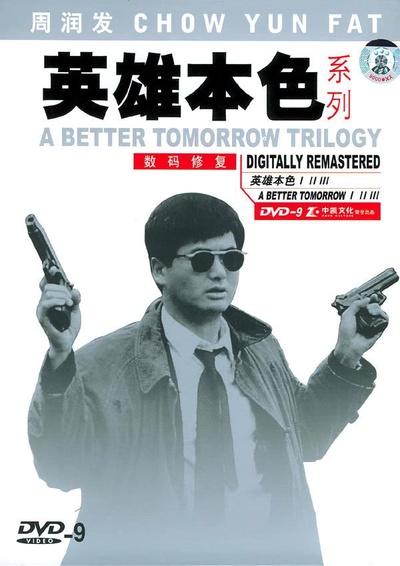 英雄本色2的海报-正式海报