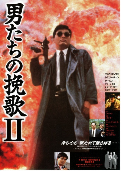 英雄本色2的海报-正式海报 日本