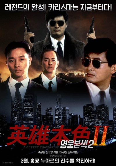 英雄本色2的海报-正式海报 韩国