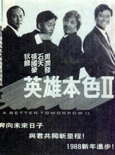 英雄本色2的海报-正式海报