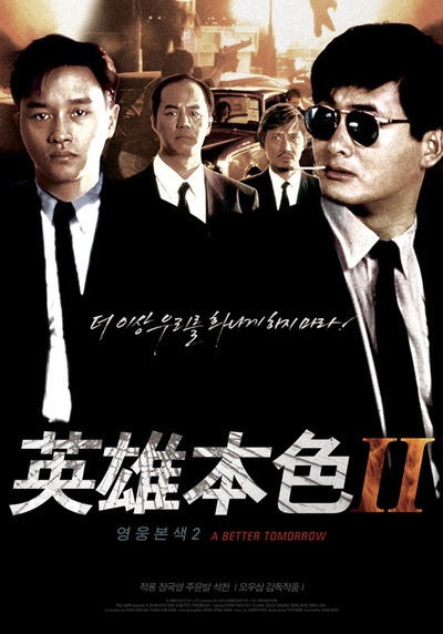 英雄本色2的海报-正式海报