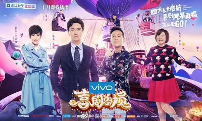 喜剧总动员 第二季的海报-正式海报 中国大陆