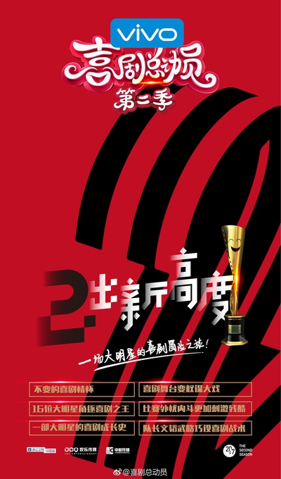 喜剧总动员 第二季的海报-正式海报