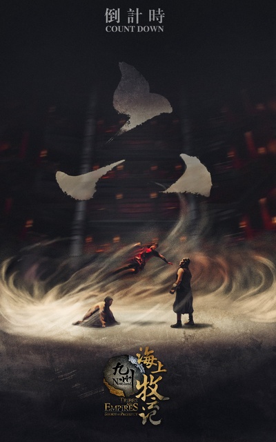 九州·海上牧云记的海报-预告海报 中国大陆