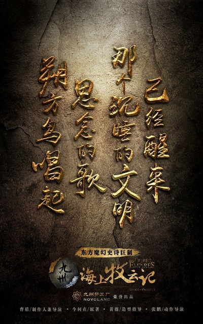 九州·海上牧云记的海报-预告海报