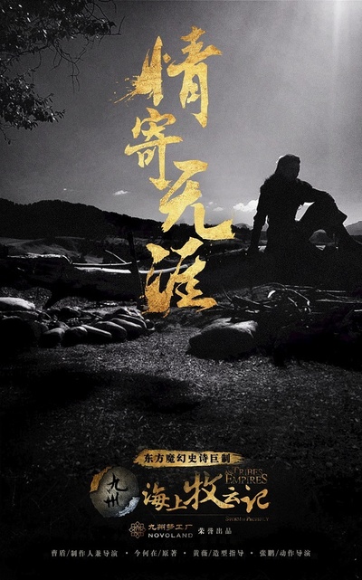 九州·海上牧云记的海报-预告海报