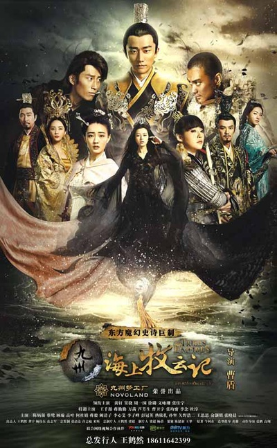 九州·海上牧云记的海报-正式海报