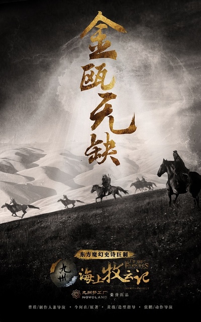 九州·海上牧云记的海报-预告海报