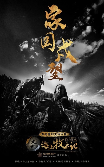 九州·海上牧云记的海报-预告海报