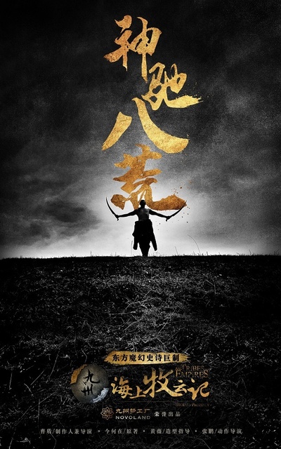 九州·海上牧云记的海报-预告海报