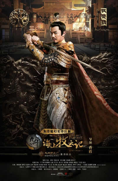 九州·海上牧云记的海报-角色海报 中国大陆