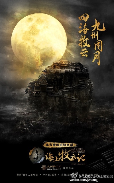 九州·海上牧云记的海报-预告海报