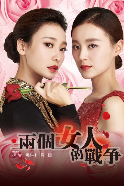 两个女人的战争的海报-正式海报 中国大陆