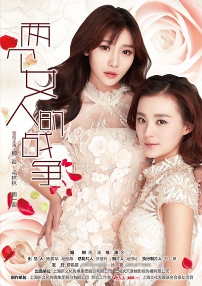 两个女人的战争的海报-正式海报
