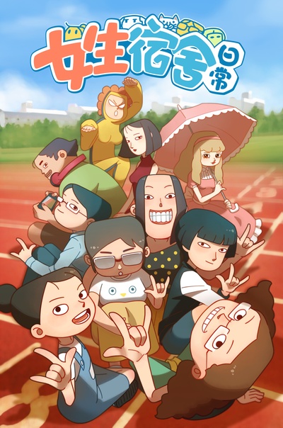 女生宿舍日常 第一季的海报-正式海报