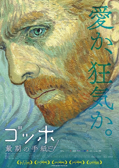 至爱梵高·星空之谜的海报-正式海报 日本