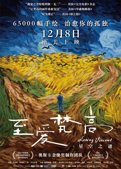至爱梵高·星空之谜的海报-正式海报 中国大陆