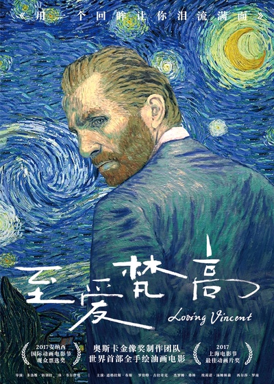 至爱梵高·星空之谜的海报-正式海报 中国大陆