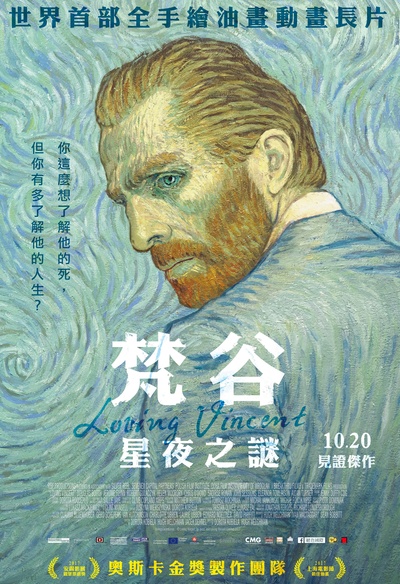 至爱梵高·星空之谜的海报-正式海报 台湾