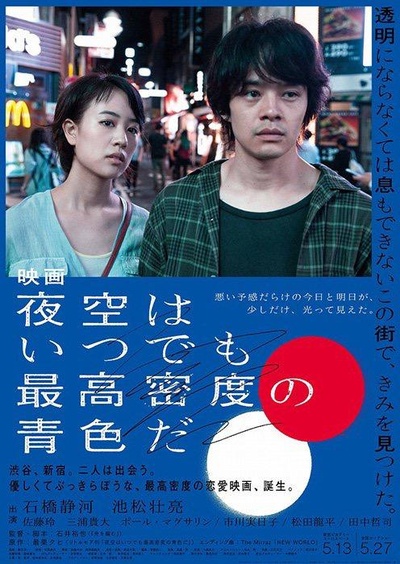 夜空总有最大密度的蓝色的海报-正式海报 日本