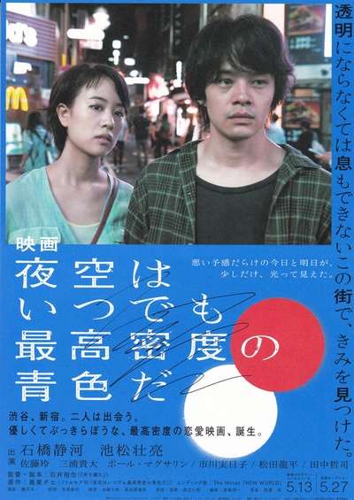 夜空总有最大密度的蓝色的海报-正式海报 日本