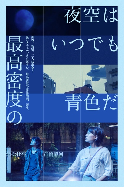 夜空总有最大密度的蓝色的海报-其他海报