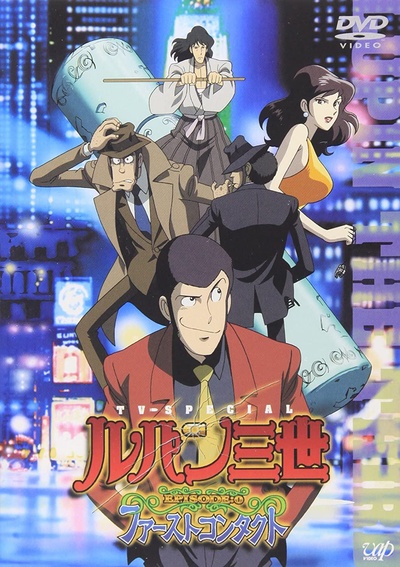 鲁邦三世Episode：0 初次交锋的海报-正式海报