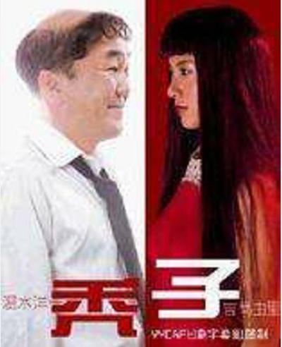 秃子的海报-正式海报