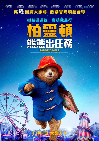 帕丁顿熊2的海报-正式海报 台湾