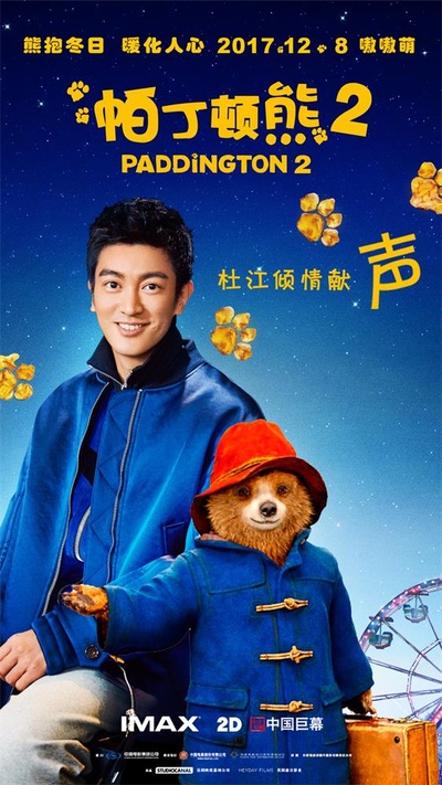 帕丁顿熊2的海报-其他海报 中国大陆