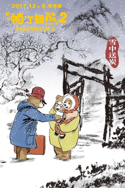 帕丁顿熊2的海报-正式海报 中国大陆