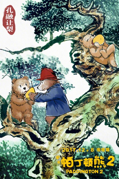 帕丁顿熊2的海报-正式海报 中国大陆