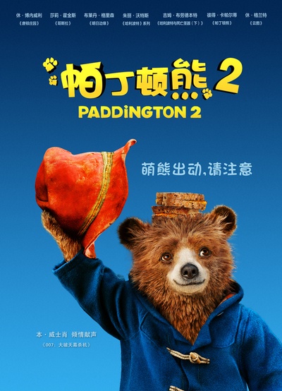 帕丁顿熊2的海报-预告海报 中国大陆