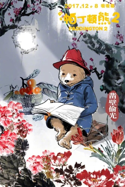 帕丁顿熊2的海报-其他海报
