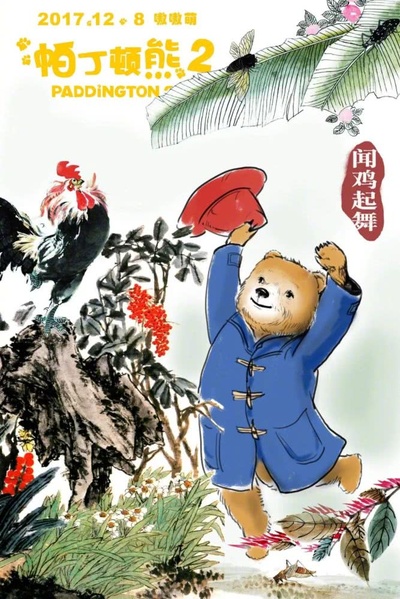帕丁顿熊2的海报-其他海报