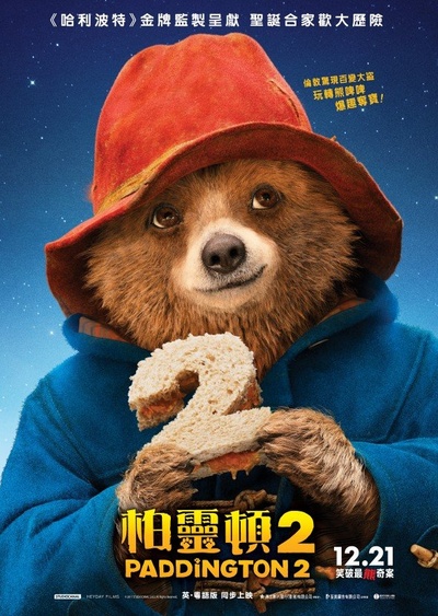 帕丁顿熊2的海报-正式海报 香港