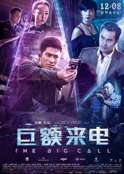 巨额来电的海报-正式海报 中国大陆