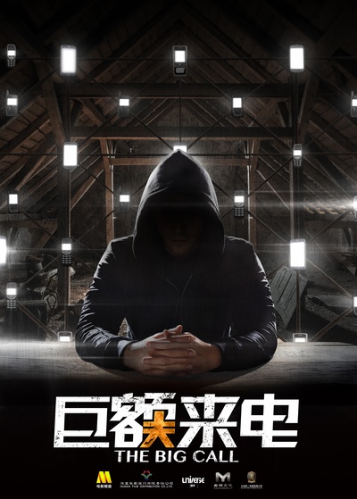 巨额来电的海报-预告海报 中国大陆