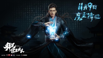 拜见宫主大人的海报-正式海报 中国大陆