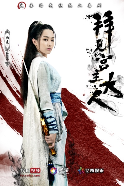 拜见宫主大人的海报-角色海报 中国大陆