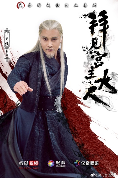 拜见宫主大人的海报-角色海报 中国大陆