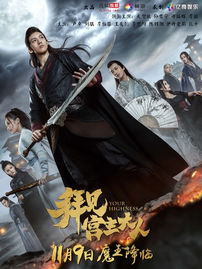 拜见宫主大人的海报-正式海报