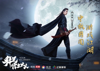 拜见宫主大人的海报-其他海报 中国大陆