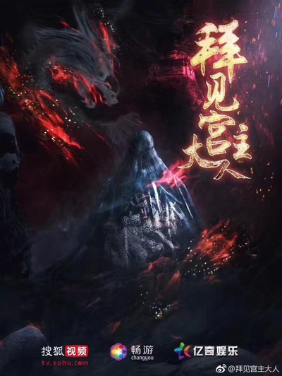 拜见宫主大人的海报-正式海报